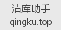 清库助手