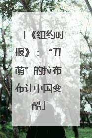 《纽约时报》：“丑萌”的拉布布让中国变酷