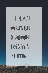 《人生若如初见》刻画时代转角青年群像