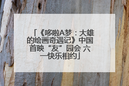《哆啦A梦：大雄的绘画奇遇记》中国首映“友”园会 六一快乐相约