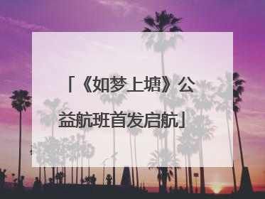 《如梦上塘》公益航班首发启航