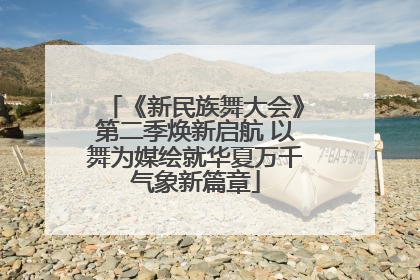《新民族舞大会》第二季焕新启航 以舞为媒绘就华夏万千气象新篇章
