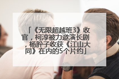 《无限超越班3》收官，柯淳被力邀演长剧，杨肸子收获《江山大同》在内的5个片约