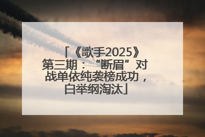 《歌手2025》第三期：“断眉”对战单依纯袭榜成功，白举纲淘汰