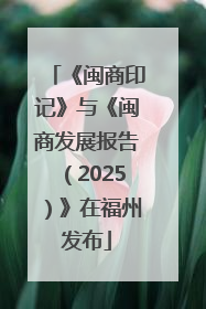 《闽商印记》与《闽商发展报告（2025）》在福州发布