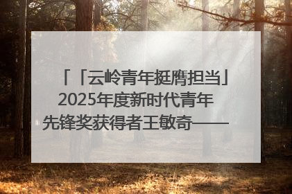 「云岭青年挺膺担当」2025年度新时代青年先锋奖获得者王敏奇——澜沧江上好渔人