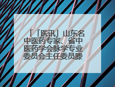 「医讯」山东名中医药专家、省中医药学会脉学专业委员会主任委员滕晶6月1日坐诊龙口市中医医院