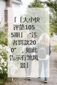 「大小快评第1055期」“违者罚款200”，如此告示有煞风景