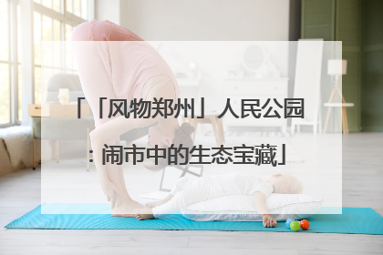 「风物郑州」人民公园：闹市中的生态宝藏