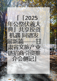 「2025年公祭伏羲大典」共享投资机遇 同谱发展新篇——甘肃省文旅产业链招商引资推介会侧记