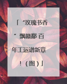 “玫瑰书香”飘赣鄱 百年工运谱新章！（图）