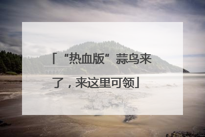“热血版”蒜鸟来了，来这里可领