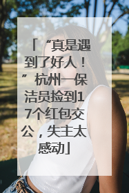 “真是遇到了好人！”杭州一保洁员捡到17个红包交公，失主太感动