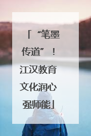“笔墨传道”！江汉教育文化润心强师能