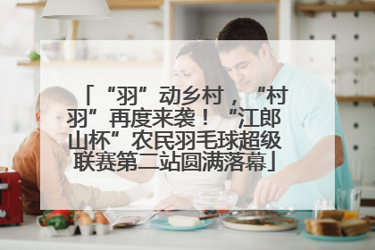 “羽”动乡村，“村羽”再度来袭！“江郎山杯”农民羽毛球超级联赛第二站圆满落幕