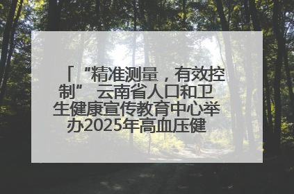 “精准测量，有效控制” 云南省人口和卫生健康宣传教育中心举办2025年高血压健康科普活动