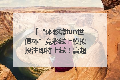 “体彩嗨fun世俱杯”竞彩线上模拟投注即将上线！赢超级大乐透体验券