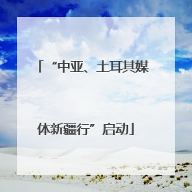 “中亚、土耳其媒体新疆行”启动