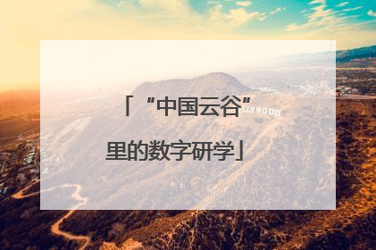 “中国云谷”里的数字研学