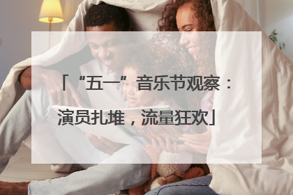 “五一”音乐节观察：演员扎堆，流量狂欢
