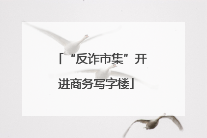 “反诈市集”开进商务写字楼