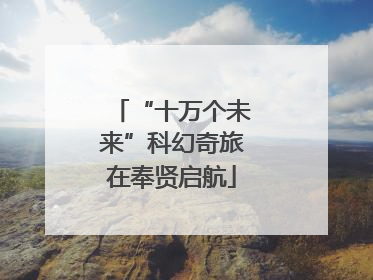 “十万个未来”科幻奇旅在奉贤启航