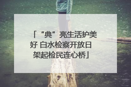“典”亮生活护美好 白水检察开放日架起检民连心桥