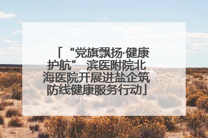 “党旗飘扬·健康护航” 滨医附院北海医院开展进盐企筑防线健康服务行动