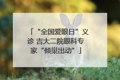 “全国爱眼日”义诊 吉大二院眼科专家“倾巢出动”
