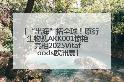 “出海”拓全球！原衍生物携AKK001惊艳亮相2025Vitafoods欧洲展