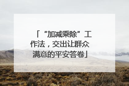 “加减乘除”工作法，交出让群众满意的平安答卷