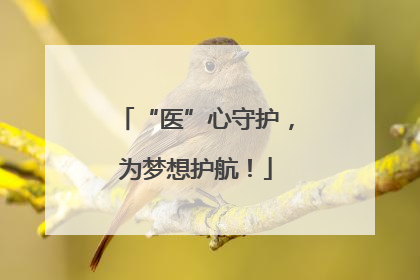 “医”心守护，为梦想护航！