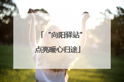 “向阳驿站”点亮暖心归途
