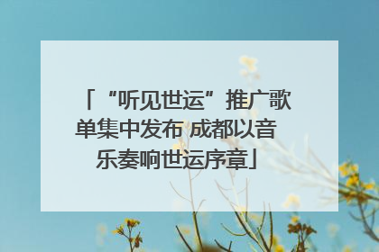 “听见世运”推广歌单集中发布 成都以音乐奏响世运序章
