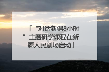 “对话新疆8小时”主题研学课程在新疆人民剧场启动