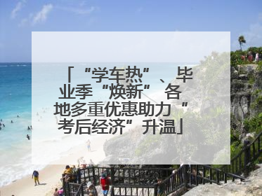 “学车热”、毕业季“焕新” 各地多重优惠助力“考后经济”升温