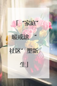 “家庭”暖戒途 “社区”塑新生
