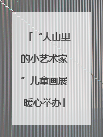 “大山里的小艺术家”儿童画展暖心举办