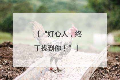 “好心人，终于找到你！”