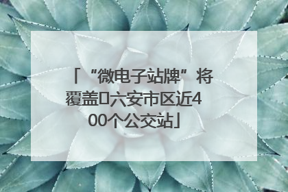 “微电子站牌”将覆盖﻿六安市区近400个公交站