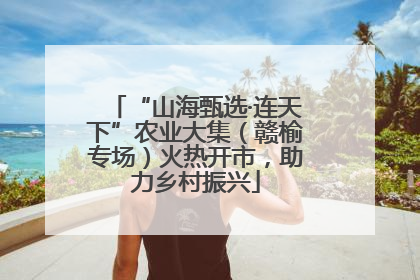 “山海甄选·连天下”农业大集（赣榆专场）火热开市，助力乡村振兴
