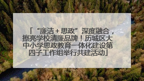 “廉洁＋思政”深度融合，擦亮学校清廉品牌！历城区大中小学思政教育一体化建设第四子工作组举行共建活动