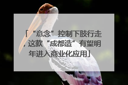“意念”控制下肢行走，这款“成都造”有望明年进入商业化应用