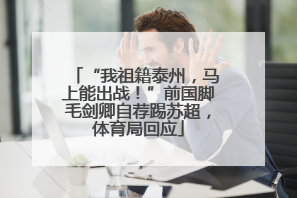 “我祖籍泰州，马上能出战！”前国脚毛剑卿自荐踢苏超，体育局回应