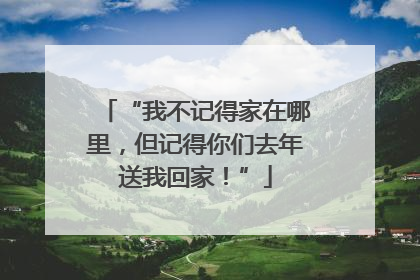 “我不记得家在哪里，但记得你们去年送我回家！”