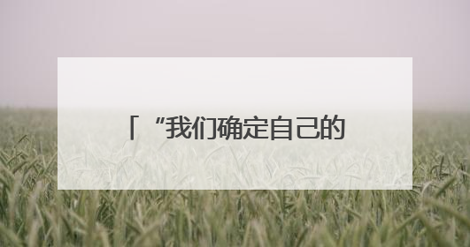 “我们确定自己的国防政策” 澳总理驳斥美政府提议