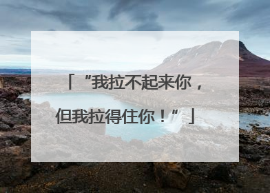 “我拉不起来你，但我拉得住你！”