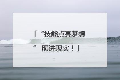 “技能点亮梦想” 照进现实！