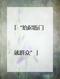 “抬起衙门就群众”