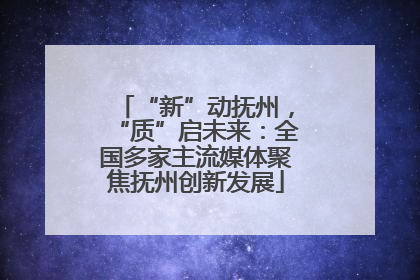 “新”动抚州，“质”启未来：全国多家主流媒体聚焦抚州创新发展